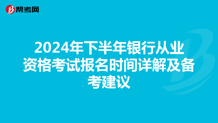 2024年下半年銀行從業資格考試報名時間詳解及備考建議
