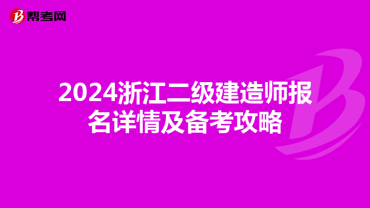 2024浙江二级建造师报名详情及备考攻略