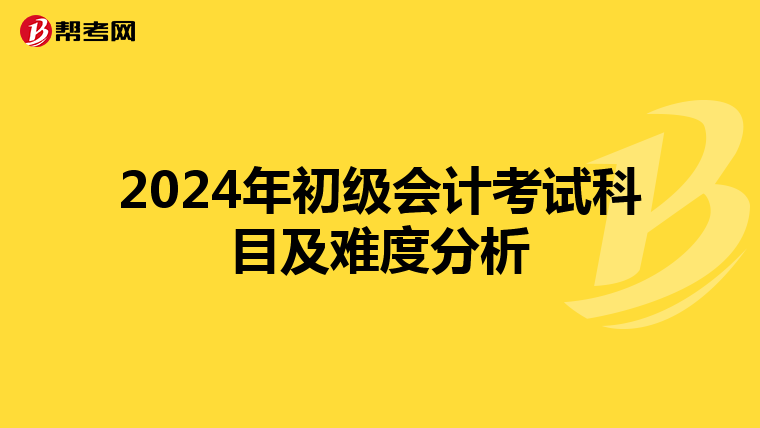 2024年初級會計考試科目及難度分析
