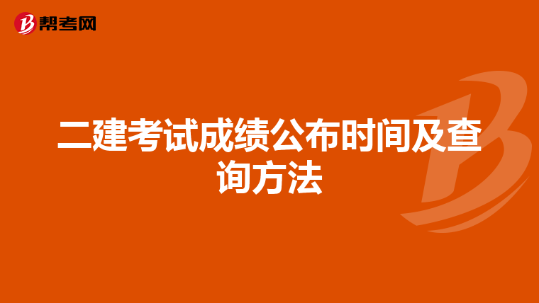二建考试成绩公布时间及查询方法