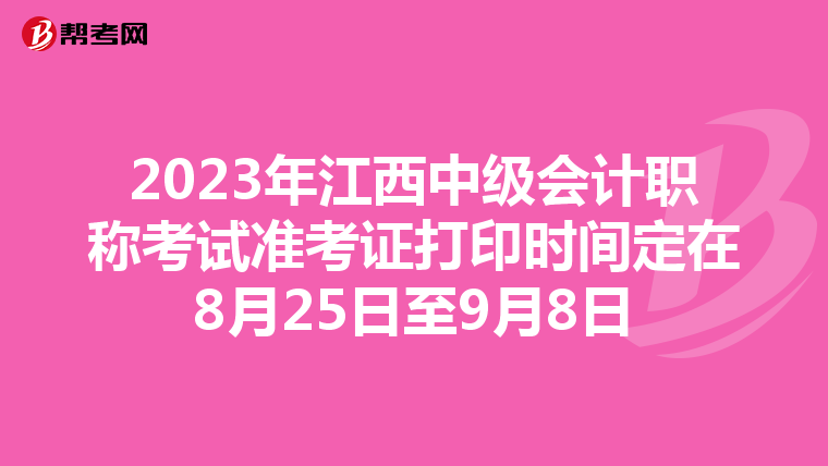 2023年江西中级会计职称考试准考证打印时间定在8月25日至9月8日