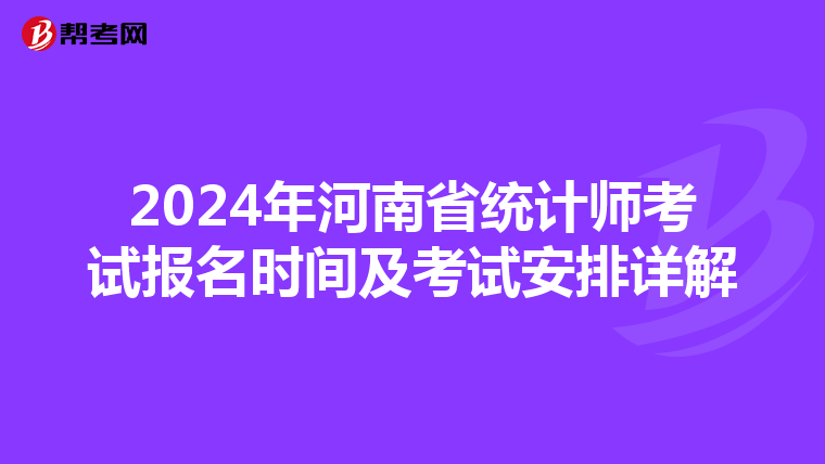 2024年河南省统计师考试报名时间及考试安排详解