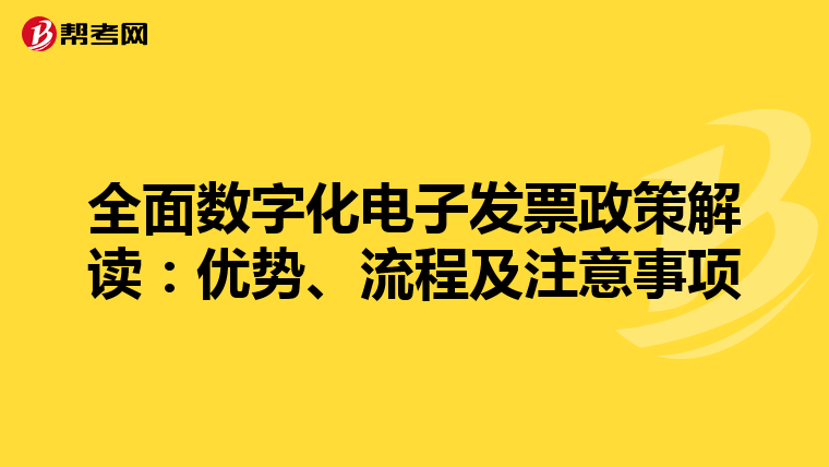 全面数字化电子发票政策解读：优势、流程及注意事项