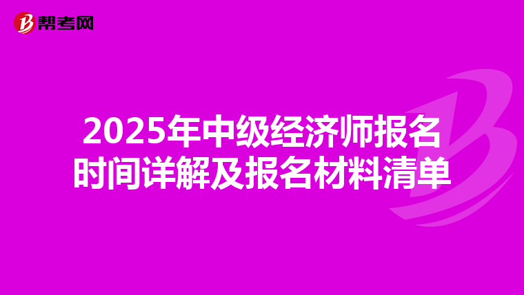 2025年中級經濟師報名時間詳解及報名材料清單