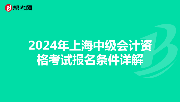 2024年上海中级会计资格考试报名条件详解
