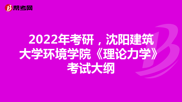 2022年考研，沈阳建筑大学环境学院《理论力学》考试大纲