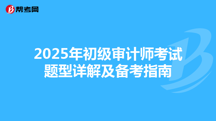 2025年初级审计师考试题型详解及备考指南