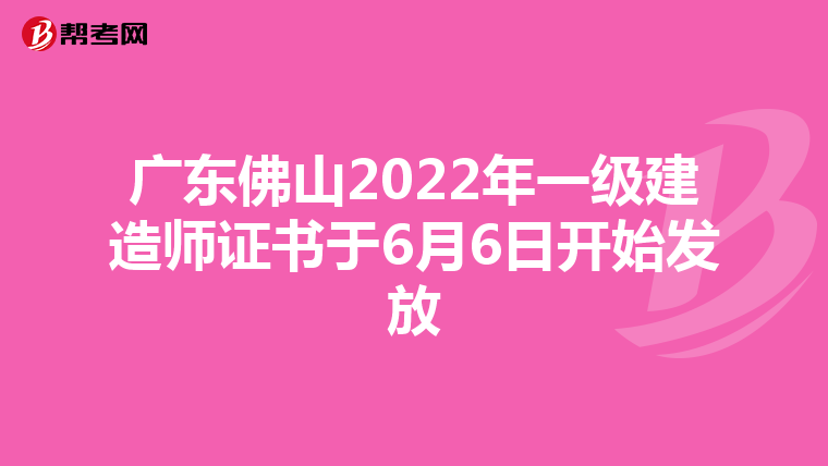 广东佛山2022年一级建造师证书于6月6日开始发放