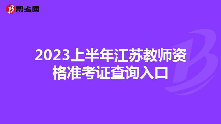 2023上半年江苏教师资格准考证查询入口