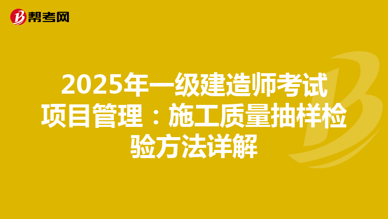 2025年一级建造师考试项目管理：施工质量抽样检验方法详解