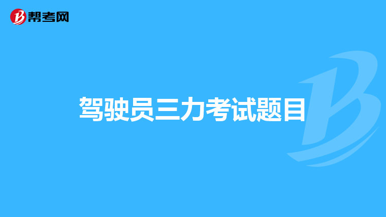 驾驶员三力考试题目