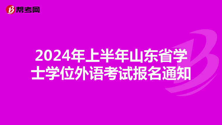2024年上半年山东省学士学位外语考试报名通知