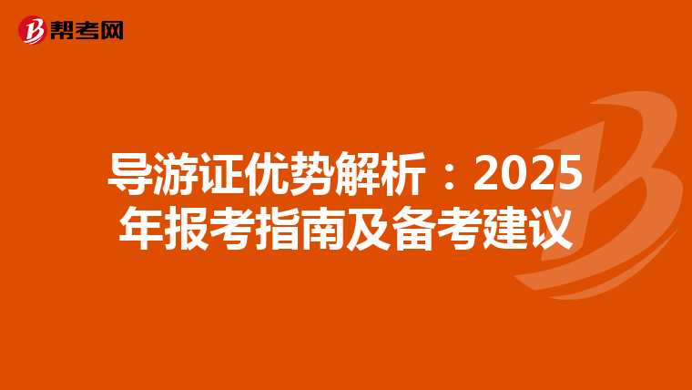 导游证优势解析：2025年报考指南及备考建议