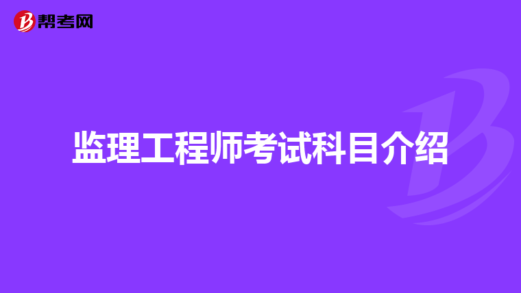 监理工程师考试科目介绍