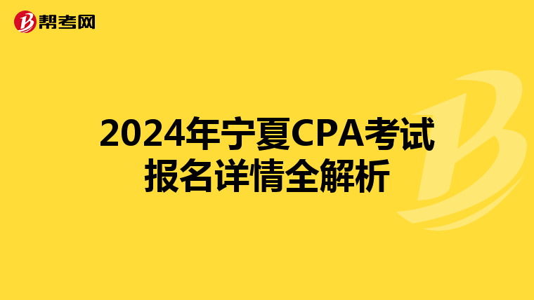 2024年宁夏CPA考试报名详情全解析