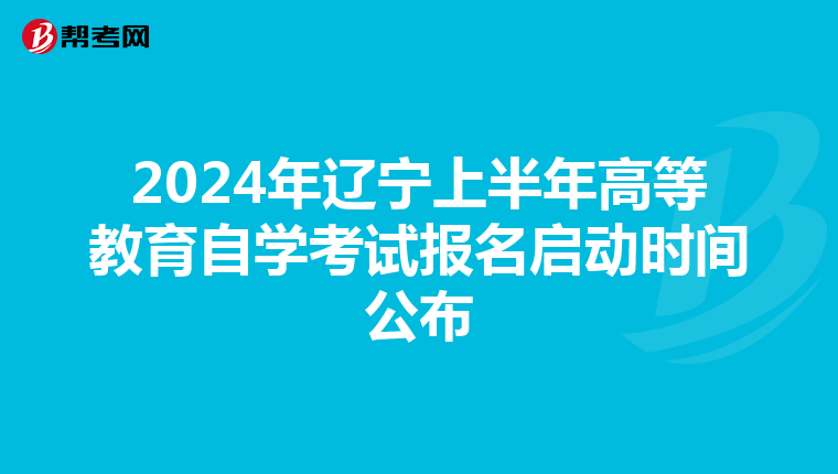 2024年辽宁上半年高等教育自学考试报名启动时间公布