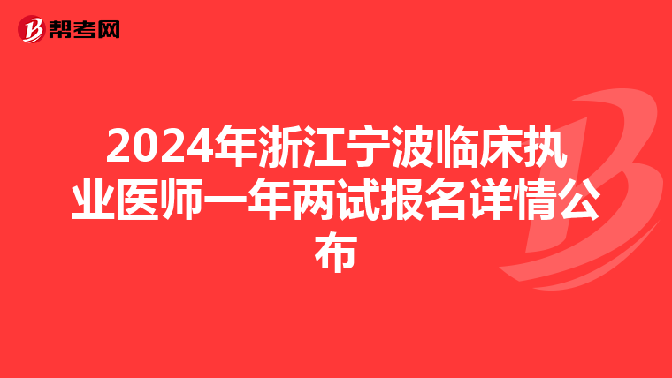 2024年浙江宁波临床执业医师一年两试报名详情公布