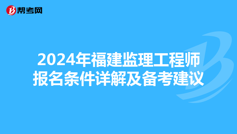 2024年福建监理工程师报名条件详解及备考建议