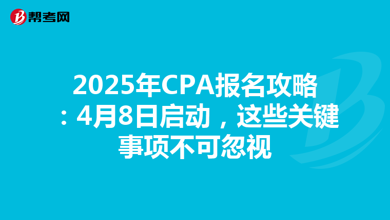 2025年CPA报名攻略：4月8日启动，这些关键事项不可忽视