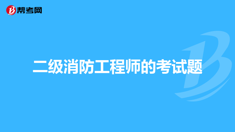 二级消防工程师的考试题