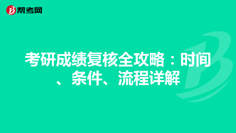 考研成绩复核全攻略：时间、条件、流程详解
