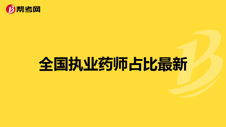 全国执业药师占比最新