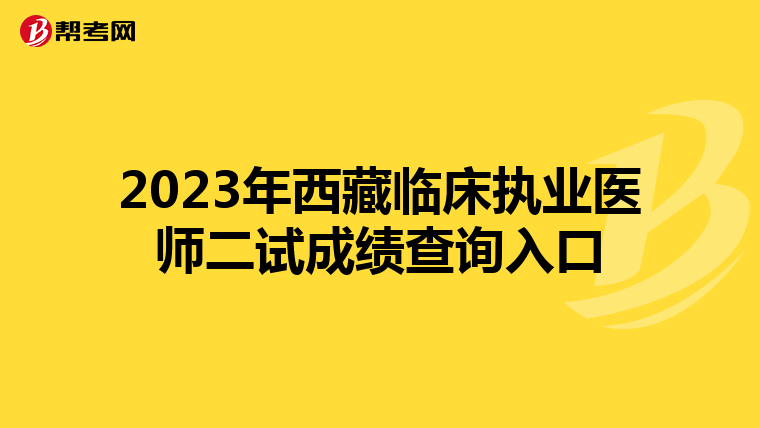 2023年西藏临床执业医师二试成绩查询入口