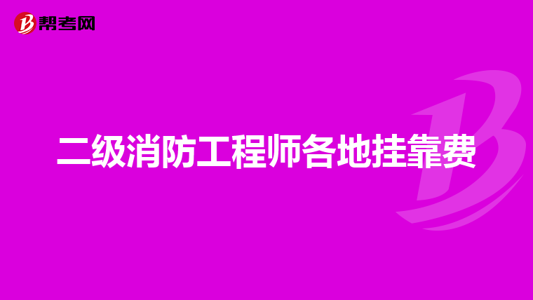 二级消防工程师各地挂靠费