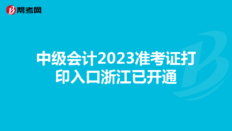 中级会计2023准考证打印入口浙江已开通