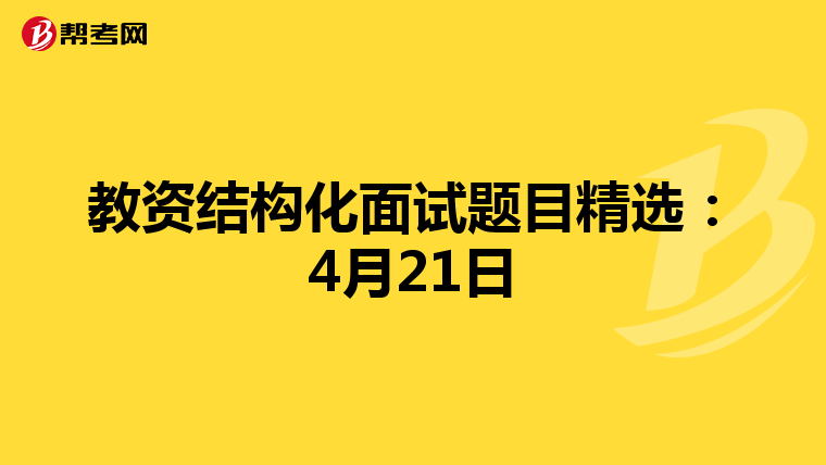 教资结构化面试题目精选：4月21日