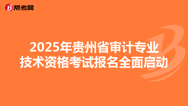 2025年贵州省审计专业技术资格考试报名全面启动