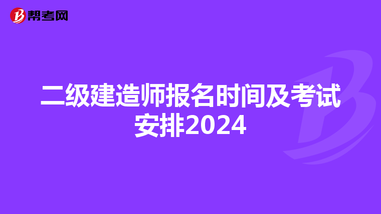 二级建造师报名时间及考试安排2024
