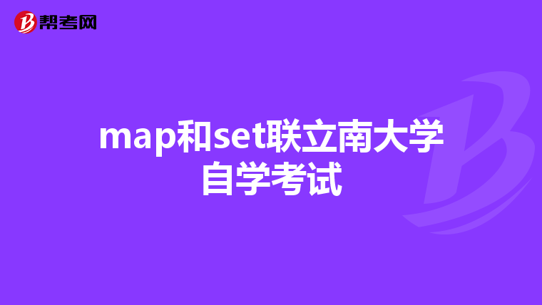 map和set联立南大学自学考试