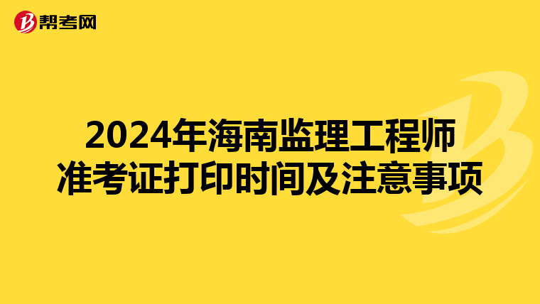 2024年海南监理工程师准考证打印时间及注意事项