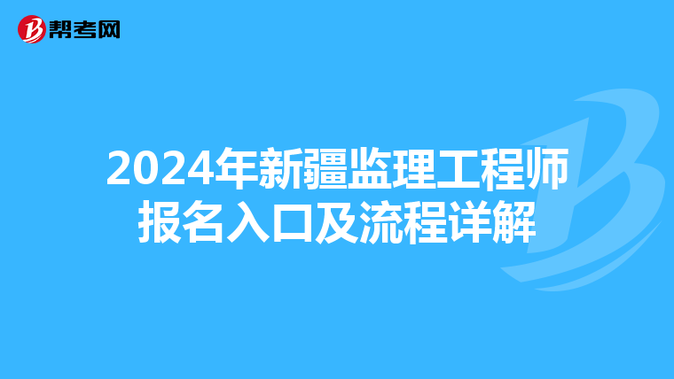 2024年新疆监理工程师报名入口及流程详解