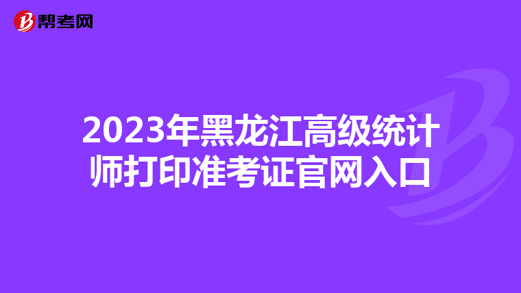 2023年黑龍江高級統計師打印準考證官網入口