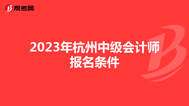 2023年杭州中级会计师报名条件