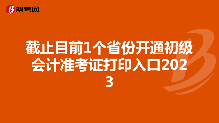 截止目前1个省份开通初级会计准考证打印入口2023