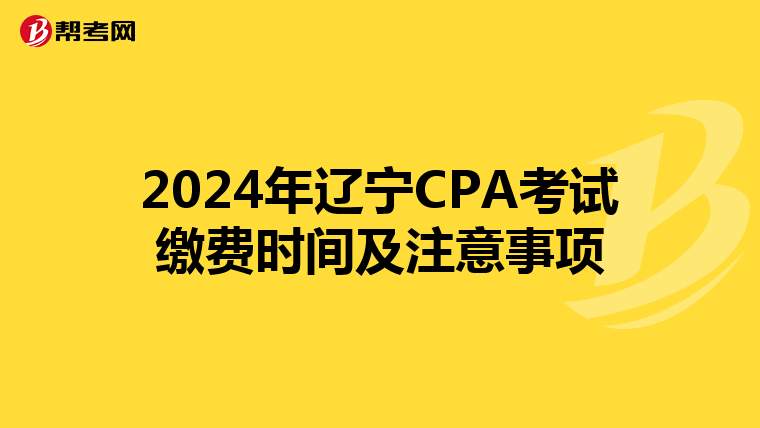 2024年遼寧CPA考試繳費時間及注意事項