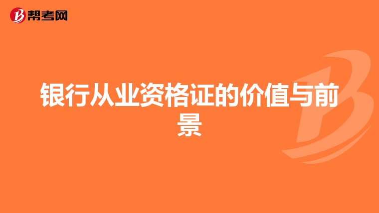 银行从业资格证的价值与前景