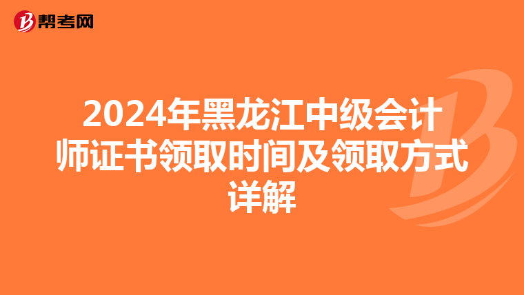 2024年黑龙江中级会计师证书领取时间及领取方式详解