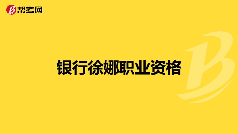 银行徐娜职业资格