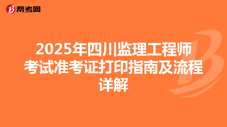 2025年四川监理工程师考试准考证打印指南及流程详解