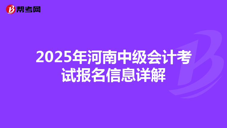 2025年河南中级会计考试报名信息详解