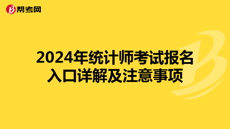 2024年统计师考试报名入口详解及注意事项