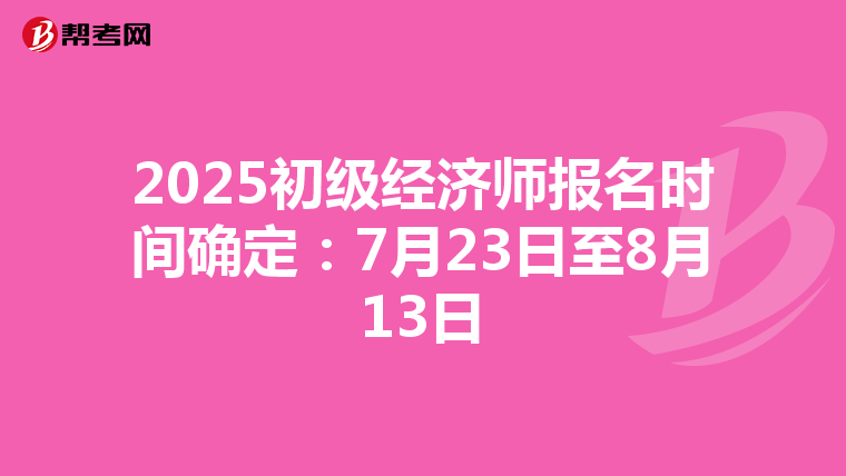 2025初級經濟師報名時間確定：7月23日至8月13日