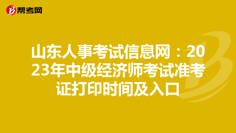 山東人事考試信息網(wǎng):2023年中級經(jīng)濟師考試準(zhǔn)考證打印時間及入口