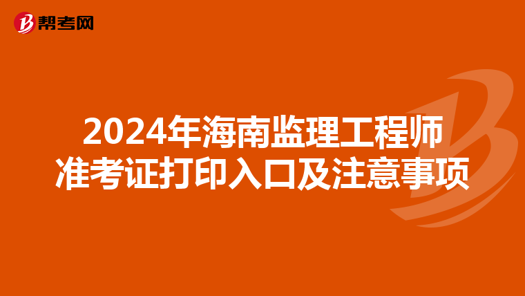 2024年海南监理工程师准考证打印入口及注意事项