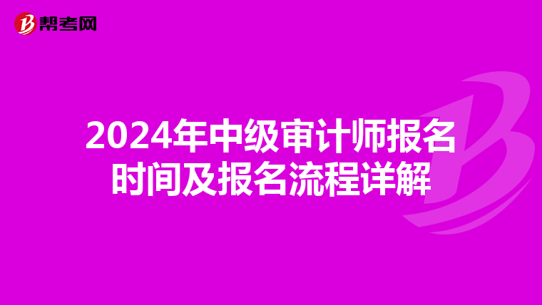 2024年中级审计师报名时间及报名流程详解
