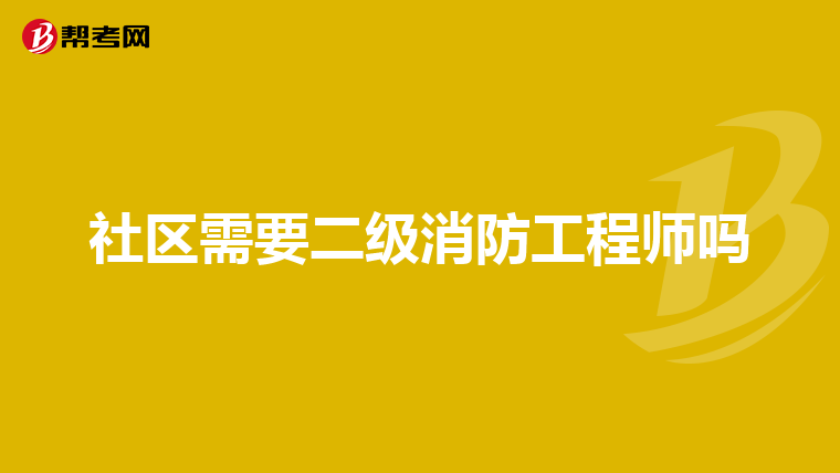 社区需要二级消防工程师吗